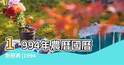 1994年農曆|1994年農曆表，一九九四年天干地支日曆表，農曆日曆表1994甲。